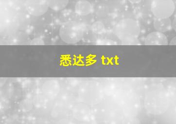 悉达多 txt